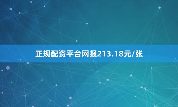 正规配资平台网报213.18元/张