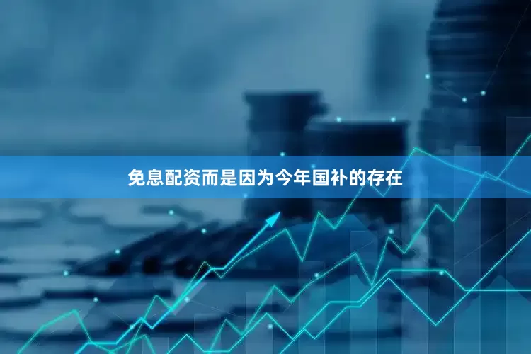 免息配资而是因为今年国补的存在