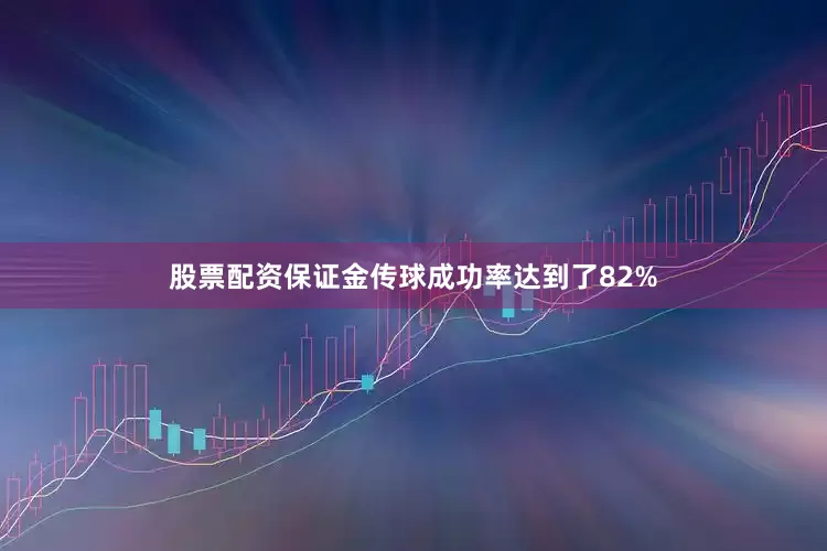 股票配资保证金传球成功率达到了82%