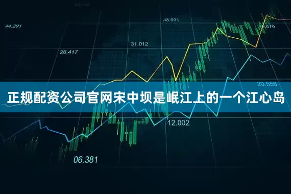 正规配资公司官网宋中坝是岷江上的一个江心岛
