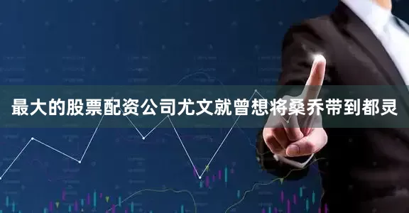最大的股票配资公司尤文就曾想将桑乔带到都灵