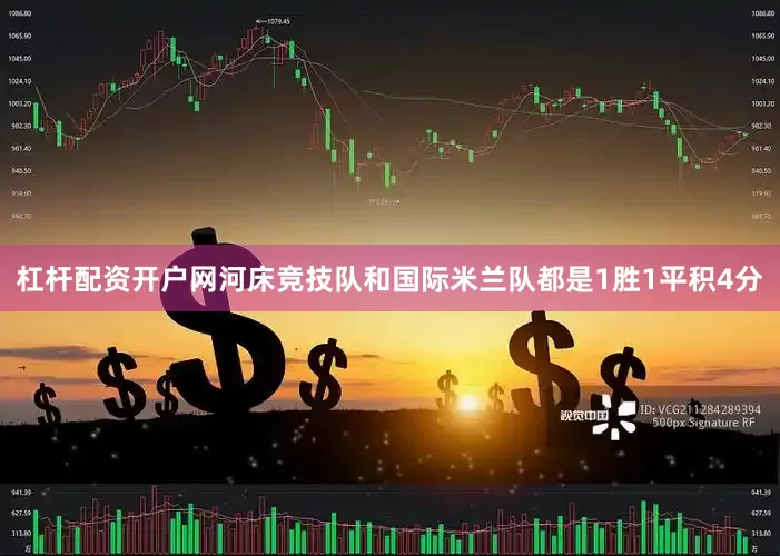 杠杆配资开户网河床竞技队和国际米兰队都是1胜1平积4分