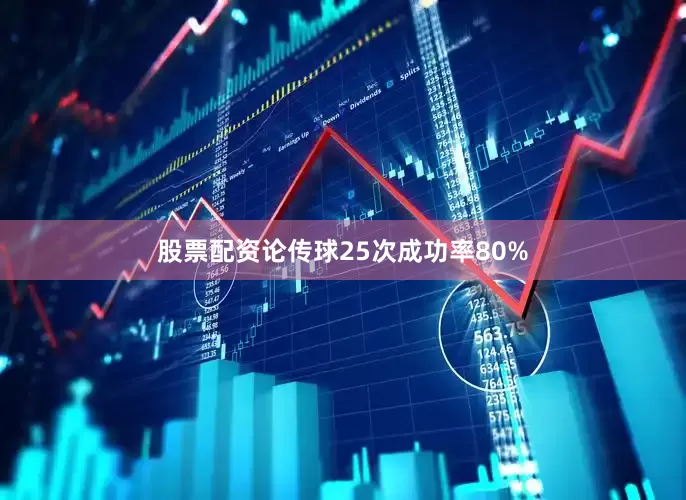 股票配资论传球25次成功率80%