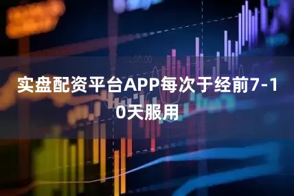 实盘配资平台APP每次于经前7-10天服用