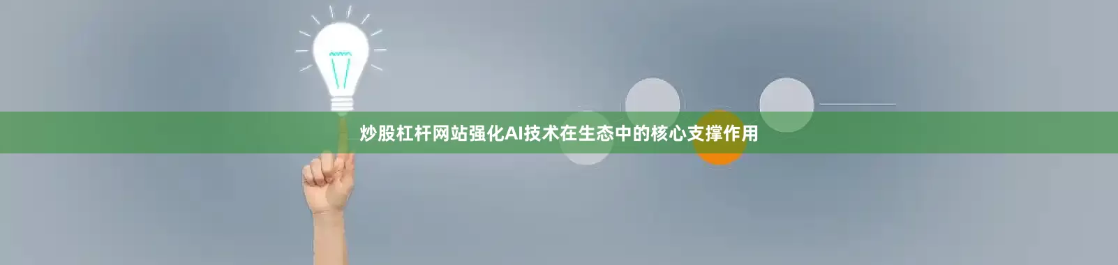 炒股杠杆网站强化AI技术在生态中的核心支撑作用