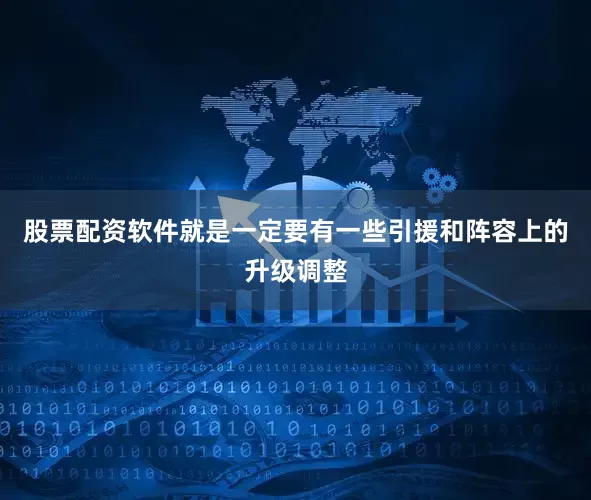 股票配资软件就是一定要有一些引援和阵容上的升级调整