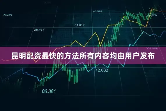 昆明配资最快的方法所有内容均由用户发布