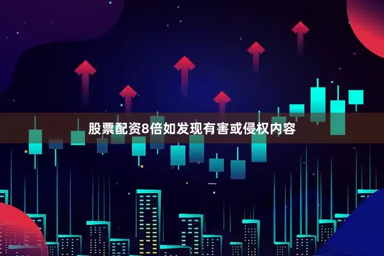 股票配资8倍如发现有害或侵权内容